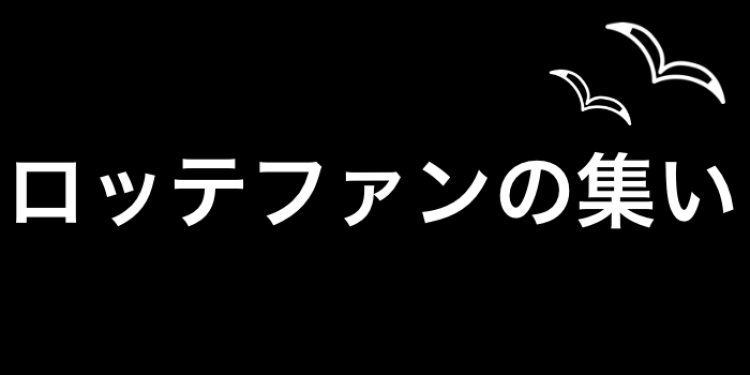 ロッテファンの集い